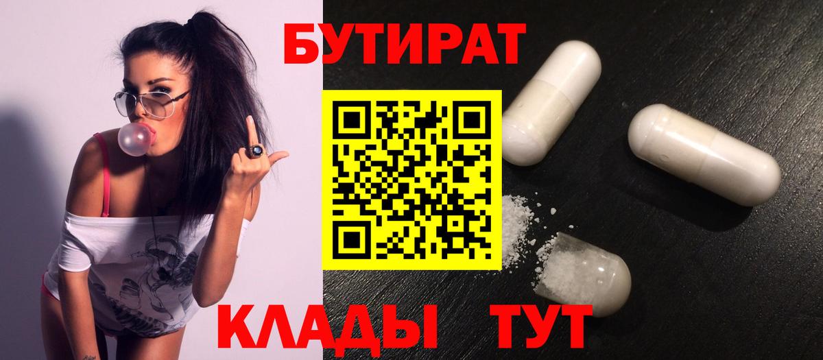 БУТИРАТ  Вход с VPN  Ачинск  Бутират жидкий экстази 