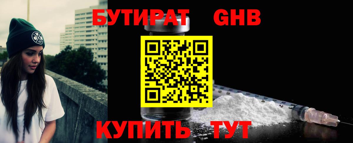 БУТИРАТ оксибутират Ачинск
