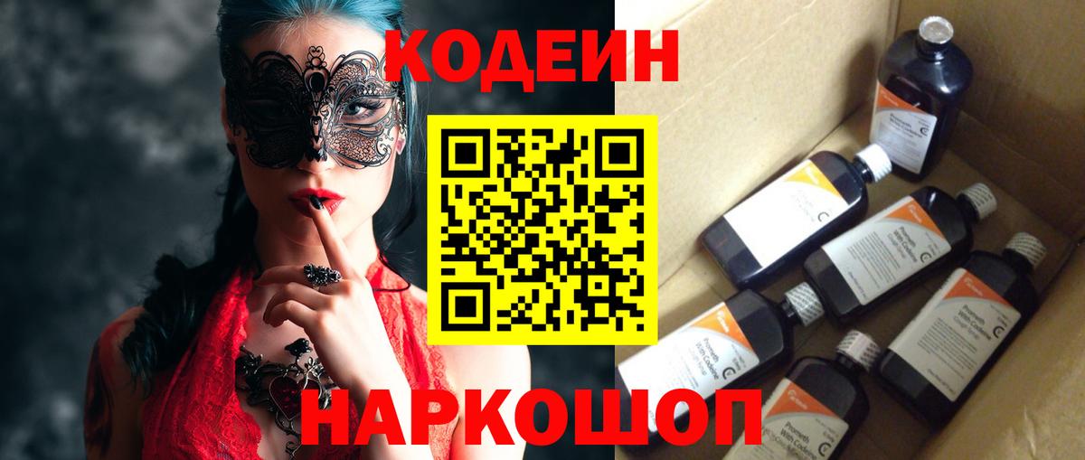 Кодеин Purple Drank  Вход с VPN  Ачинск 